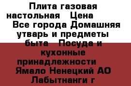 Плита газовая настольная › Цена ­ 1 700 - Все города Домашняя утварь и предметы быта » Посуда и кухонные принадлежности   . Ямало-Ненецкий АО,Лабытнанги г.